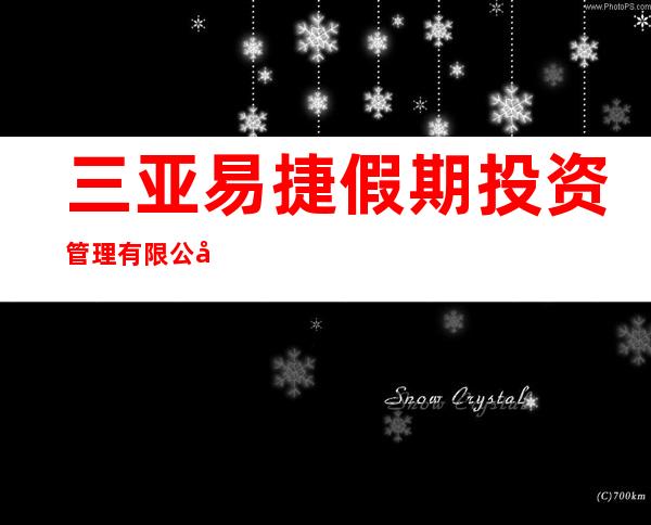 三亚易捷假期投资管理有限公司