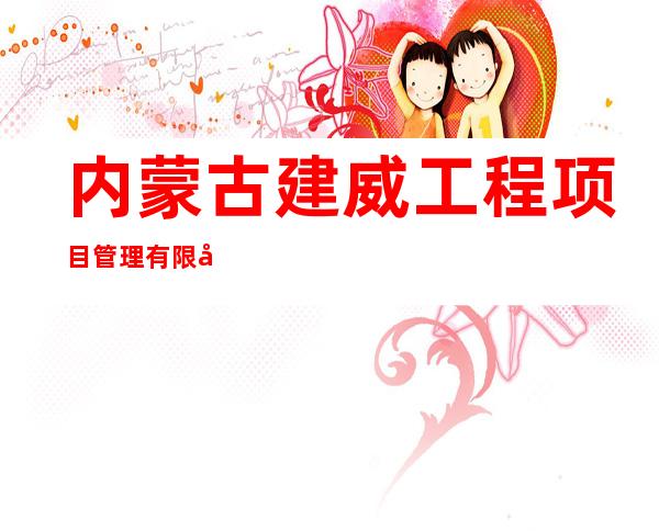 内蒙古建威工程项目管理有限公司