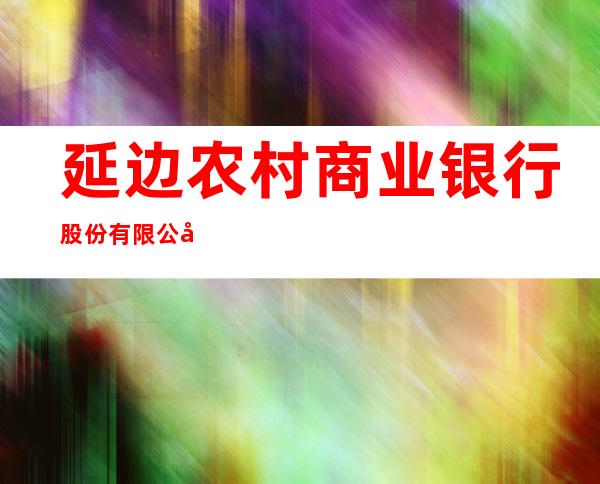 延边农村商业银行股份有限公司黎明分理处
