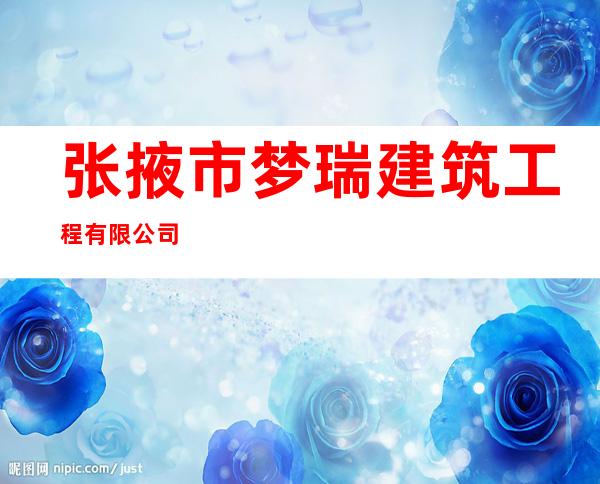 张掖市梦瑞建筑工程有限公司
