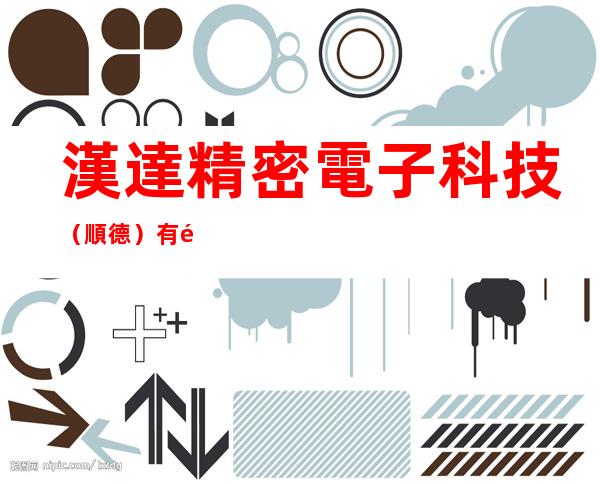 漢達精密電子科技（順德）有限公司