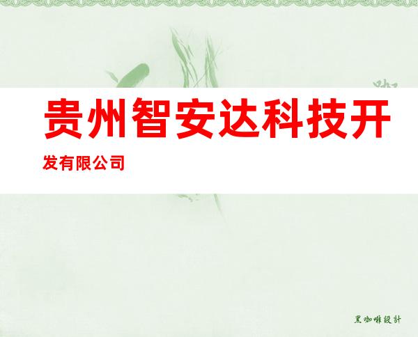 贵州智安达科技开发有限公司